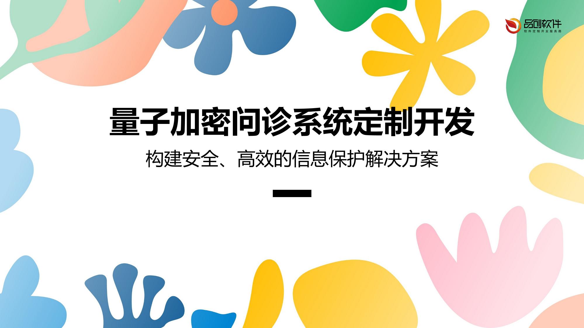 量子加密问诊系统定制开发